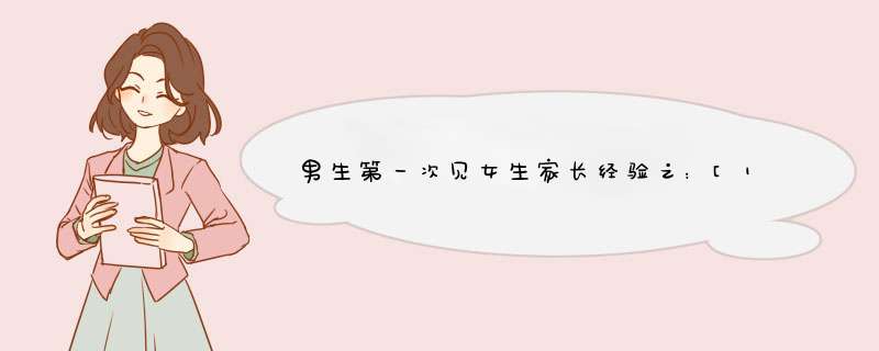 男生第一次见女生家长经验之：[1]穿着篇